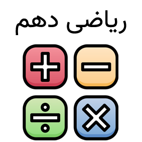 کلاس ریاضی 1