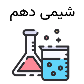 کلاس شیمی 1