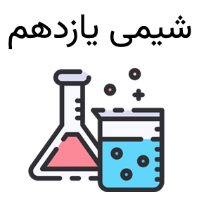 کلاس شیمی 2