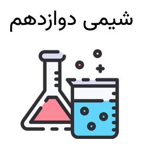 کلاس شیمی 3