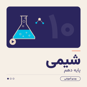 کلاس شیمی دهم