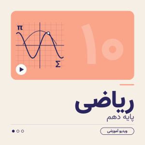 کلاس ریاضی دهم