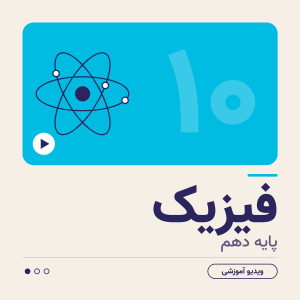 کلاس فیزیک دهم