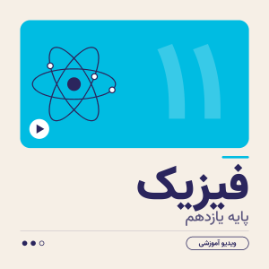 کلاس فیزیک یازدهم