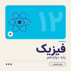 کلاس فیزیک دوازدهم